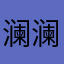 澜澜～