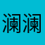 澜澜111