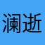 澜逝