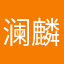 澜麟
