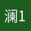 澜181