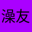 澡友一枚