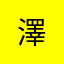 澤