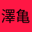 澤亀