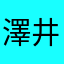 澤井ごん太