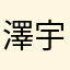 澤宇⋯⋯