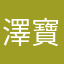澤寶