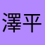 澤平