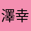 澤幸