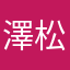 澤松由梨