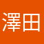 澤田なお