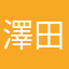 澤田宏信