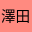 澤田弘樹