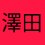 澤田次郎