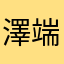 澤端Jack