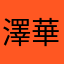 澤華