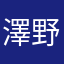 澤野君