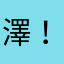 澤！！