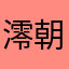 澪朝
