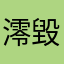 澪毀CNS
