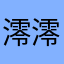 澪澪上将