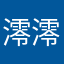 澪澪澪澪澪澪