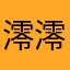 澪澪音