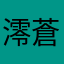 澪蒼