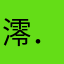 澪 星 ．