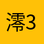 澪34