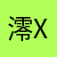 澪x