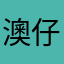 澳仔叫我来的