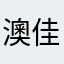 澳佳宝2