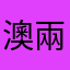 澳兩