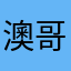 澳哥哥12138