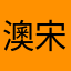 澳宋失业抄板公