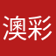 澳彩狗东西