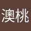 澳桃尻尻呃呃