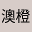澳橙色绝地反击
