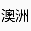 澳洲一颗