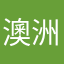 澳洲丹季