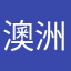 澳洲原装的充电器