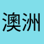澳洲呀牙