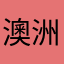 澳洲大柠檬