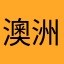 澳洲小乌龟