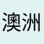澳洲心姐