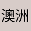 澳洲爱美牛