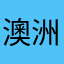 澳洲牛奶公司