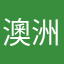 澳洲矮袋鼠