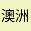 澳洲航空30号班机